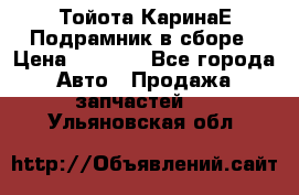 Тойота КаринаЕ Подрамник в сборе › Цена ­ 3 500 - Все города Авто » Продажа запчастей   . Ульяновская обл.